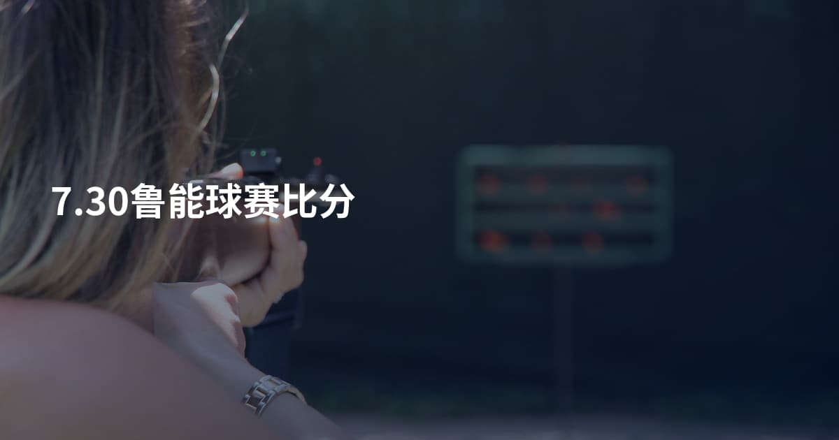 7.30鲁能球赛比分