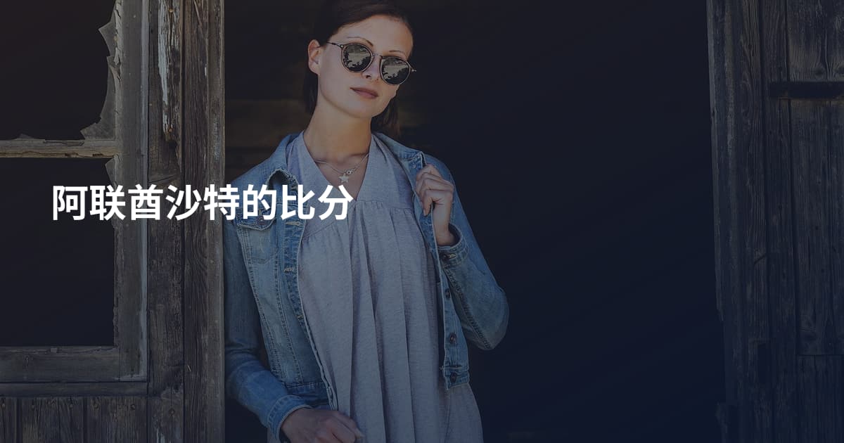 阿联酋沙特的比分