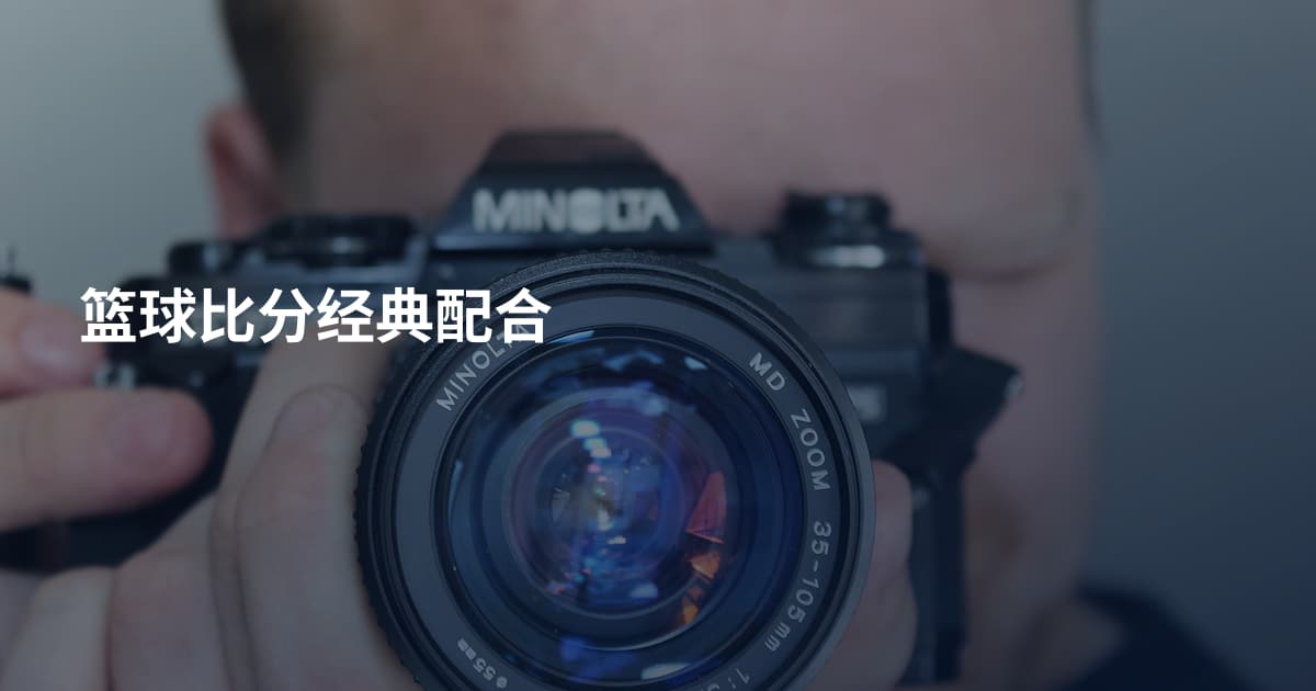 篮球比分经典配合