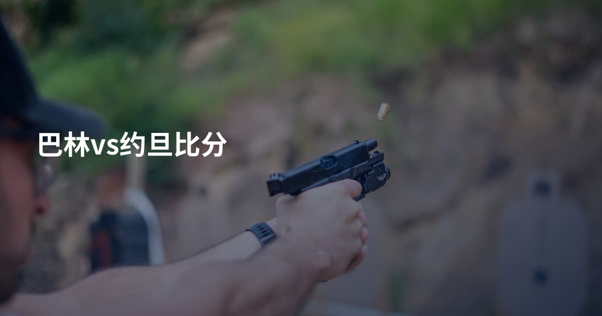 巴林vs约旦比分