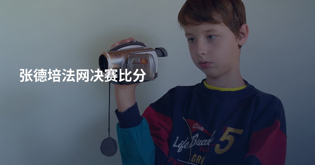 张德培法网决赛比分