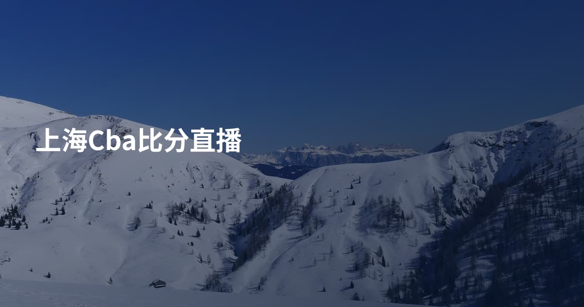 上海Cba比分直播