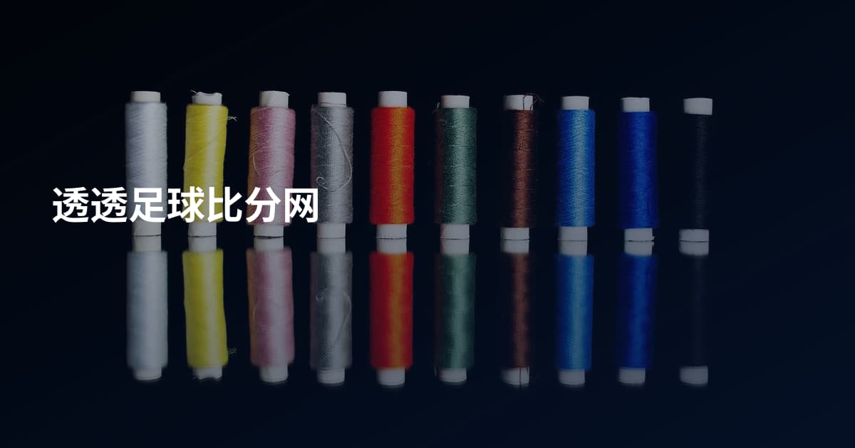 透透足球比分网