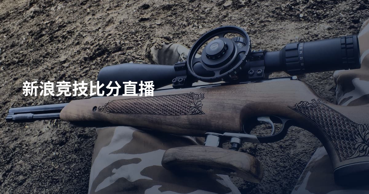 新浪竞技比分直播