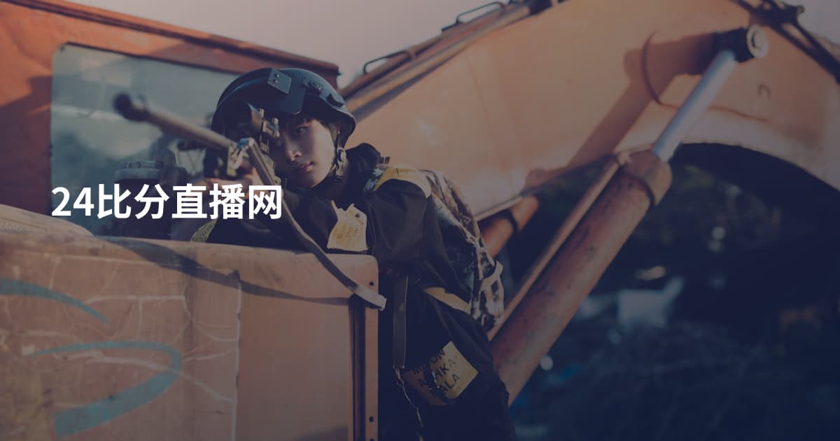 24比分直播网