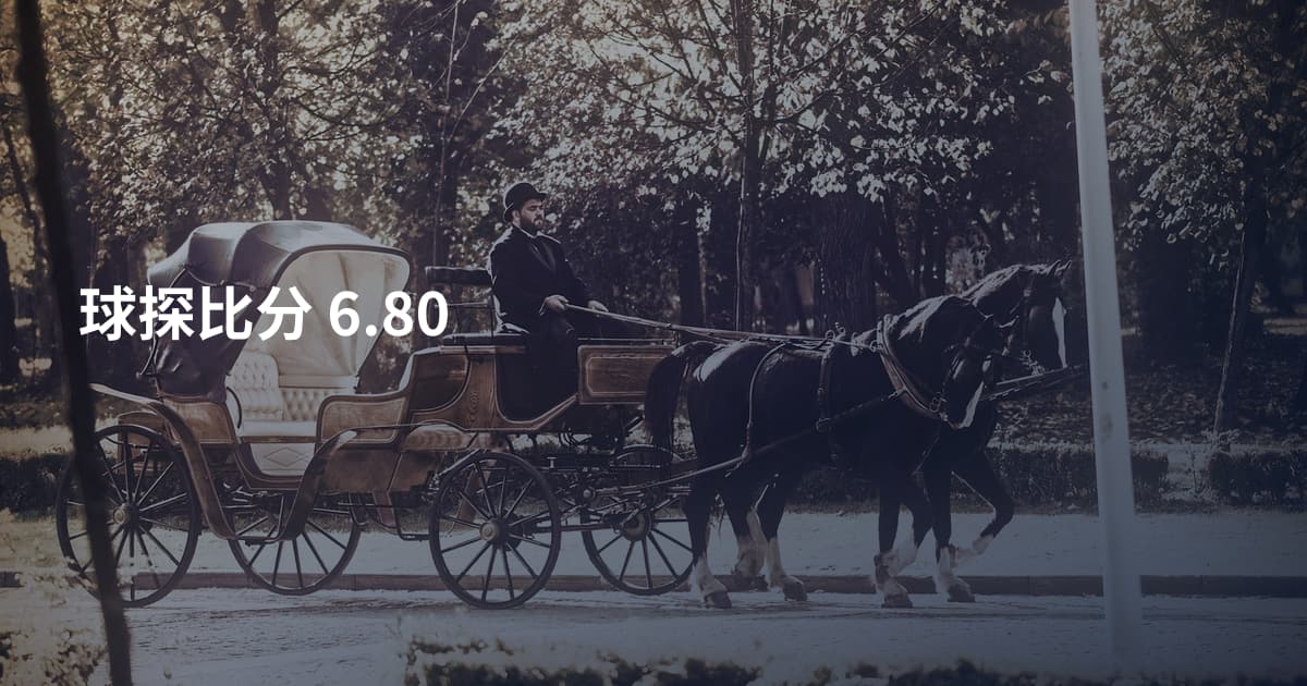 球探比分 6.80