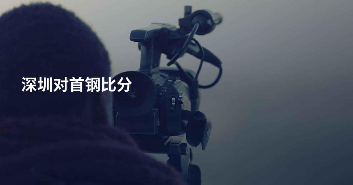 深圳对首钢比分