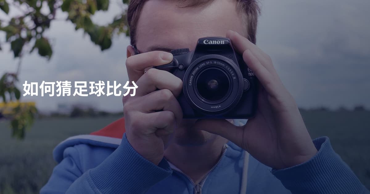 如何猜足球比分
