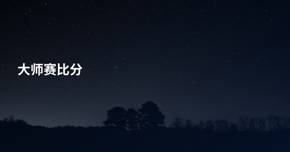 大师赛比分