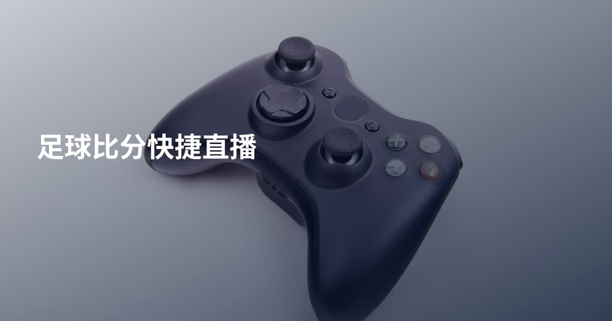 足球比分快捷直播