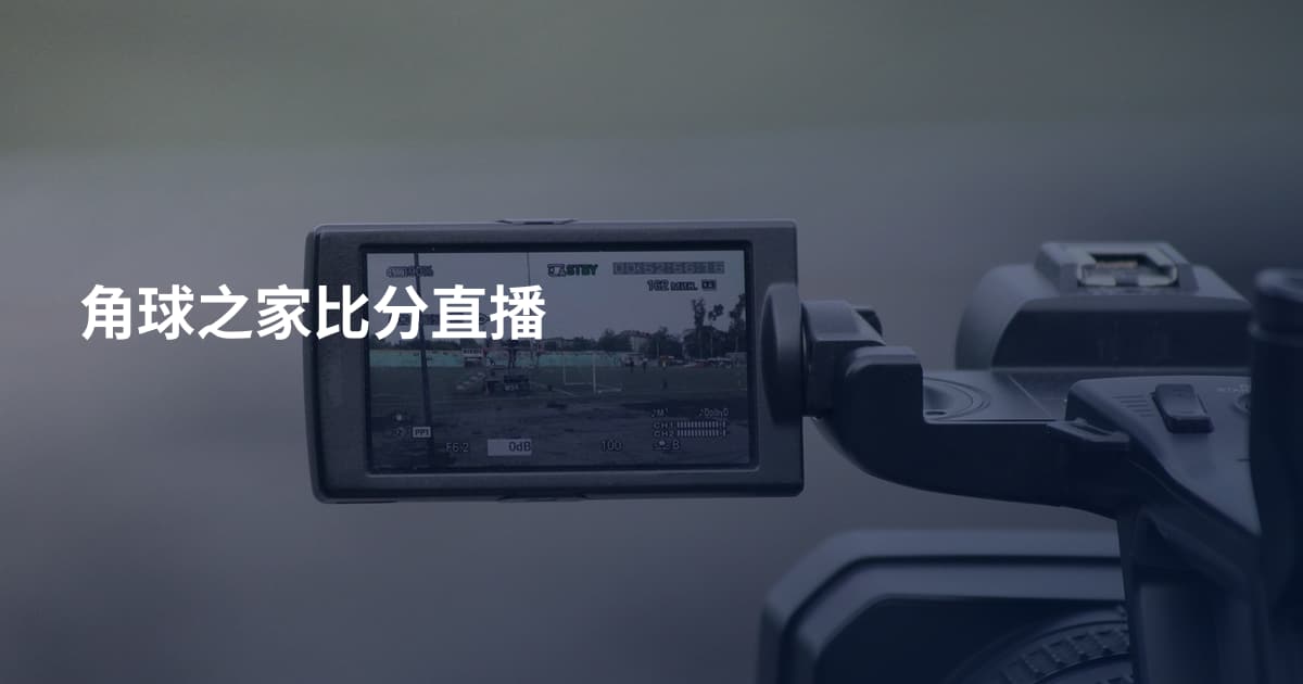 角球之家比分直播