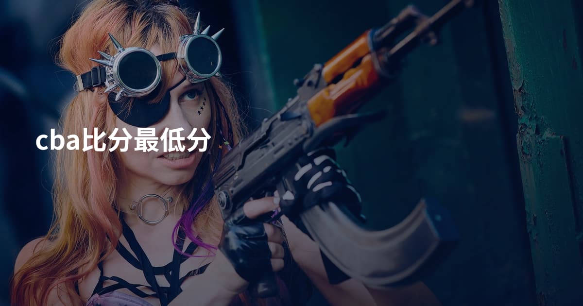 cba比分最低分