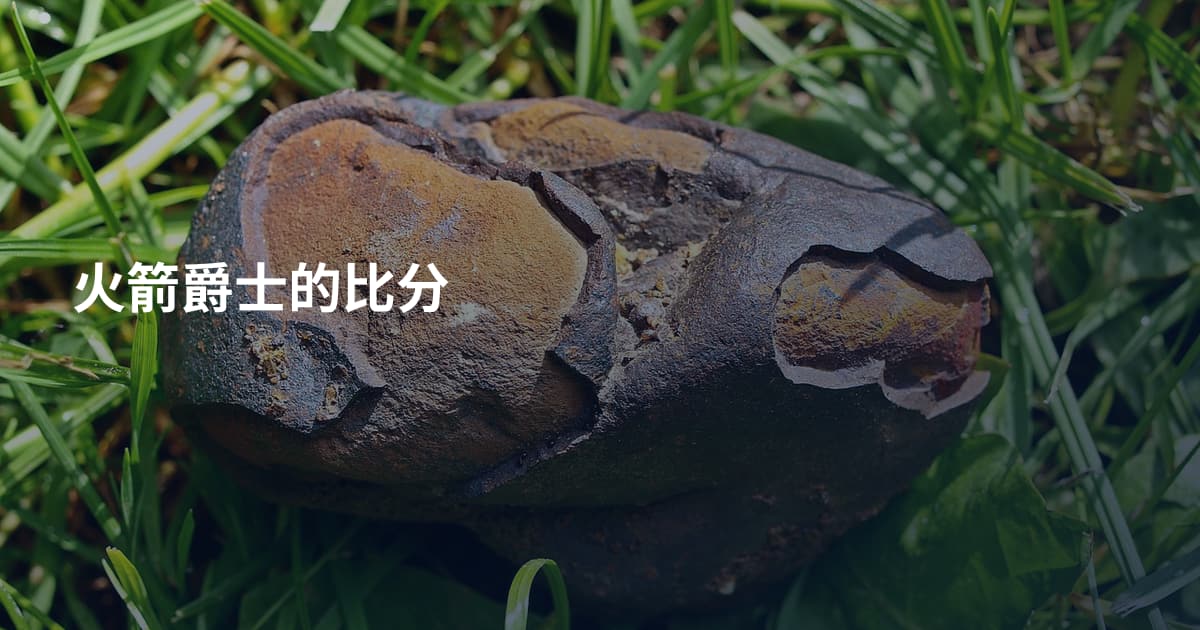 火箭爵士的比分