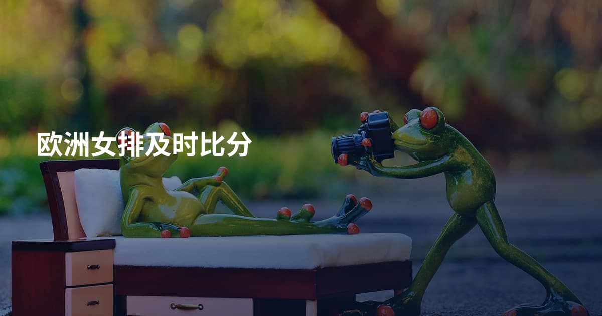 欧洲女排及时比分