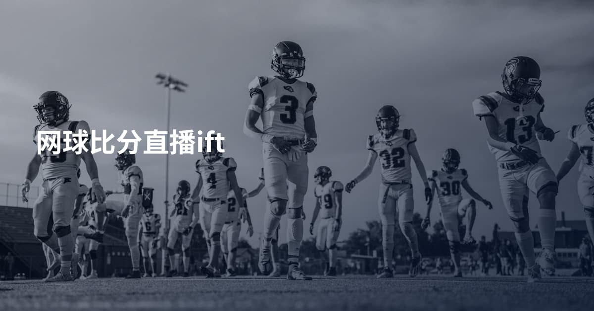 网球比分直播ift