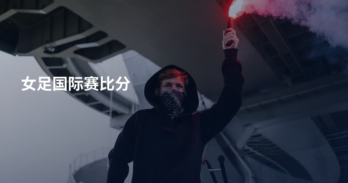 女足国际赛比分