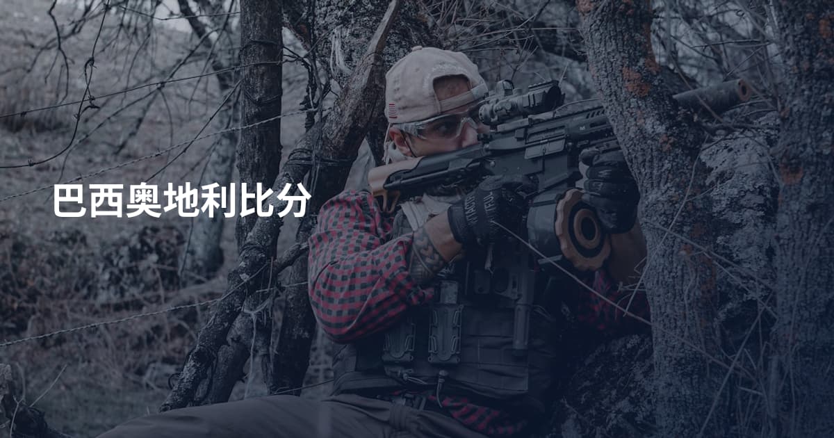 巴西奥地利比分