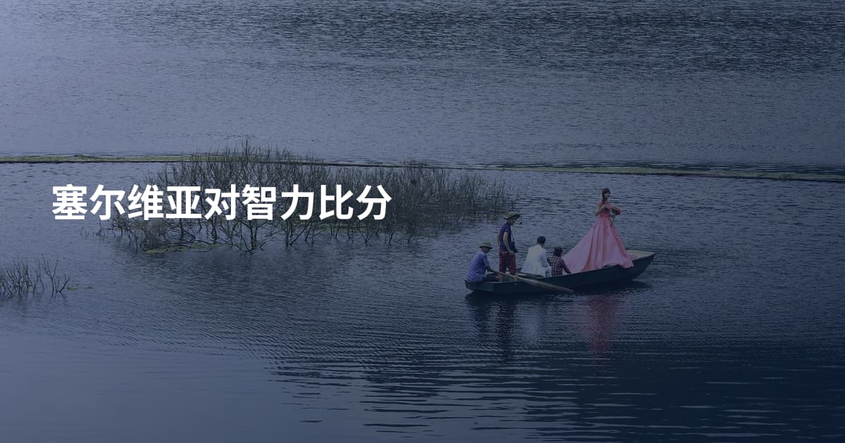 塞尔维亚对智力比分