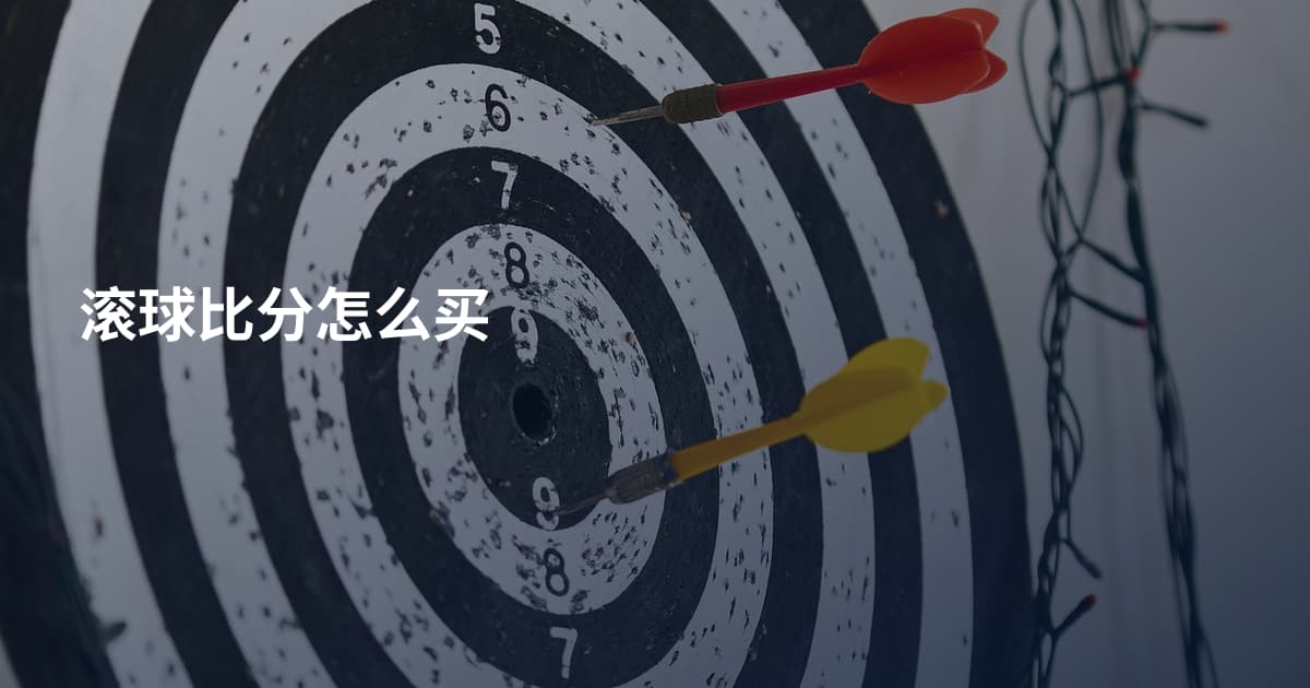 滚球比分怎么买