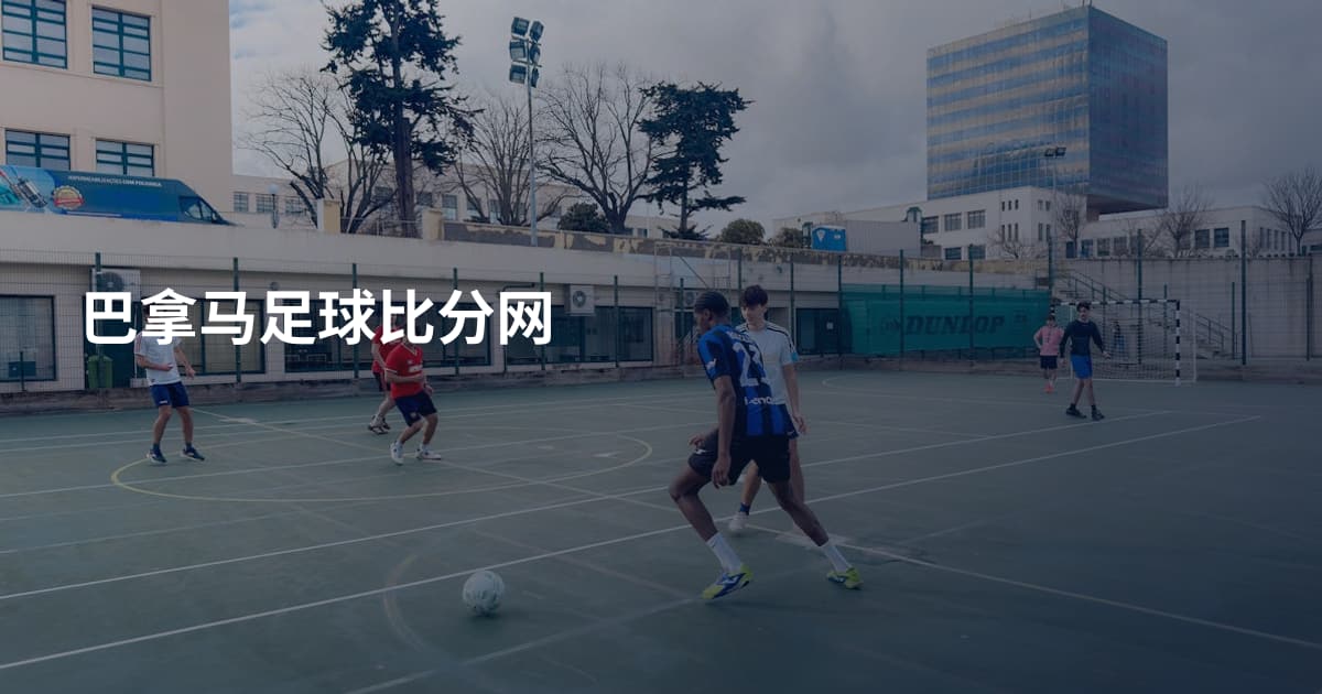 巴拿马足球比分网