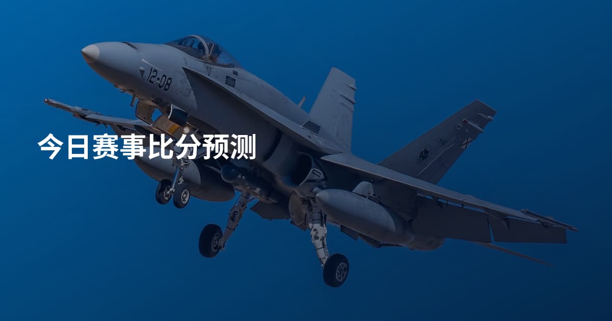 今日赛事比分预测