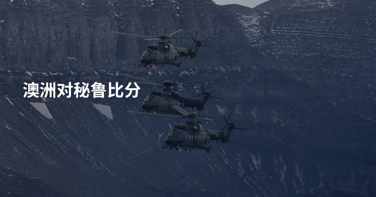 澳洲对秘鲁比分