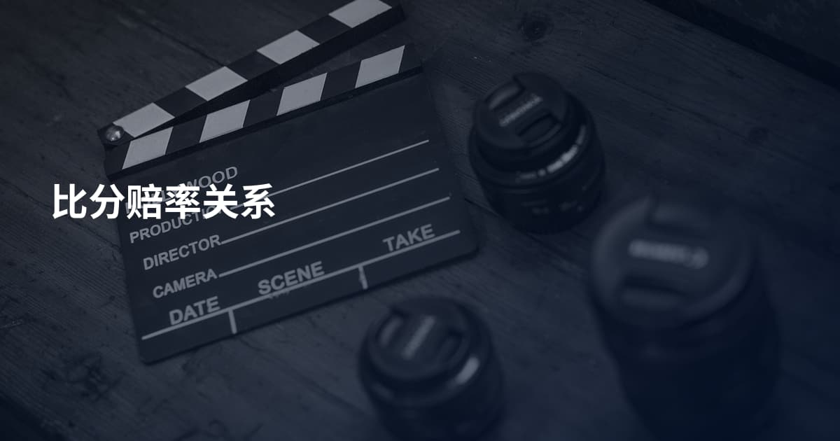 比分赔率关系