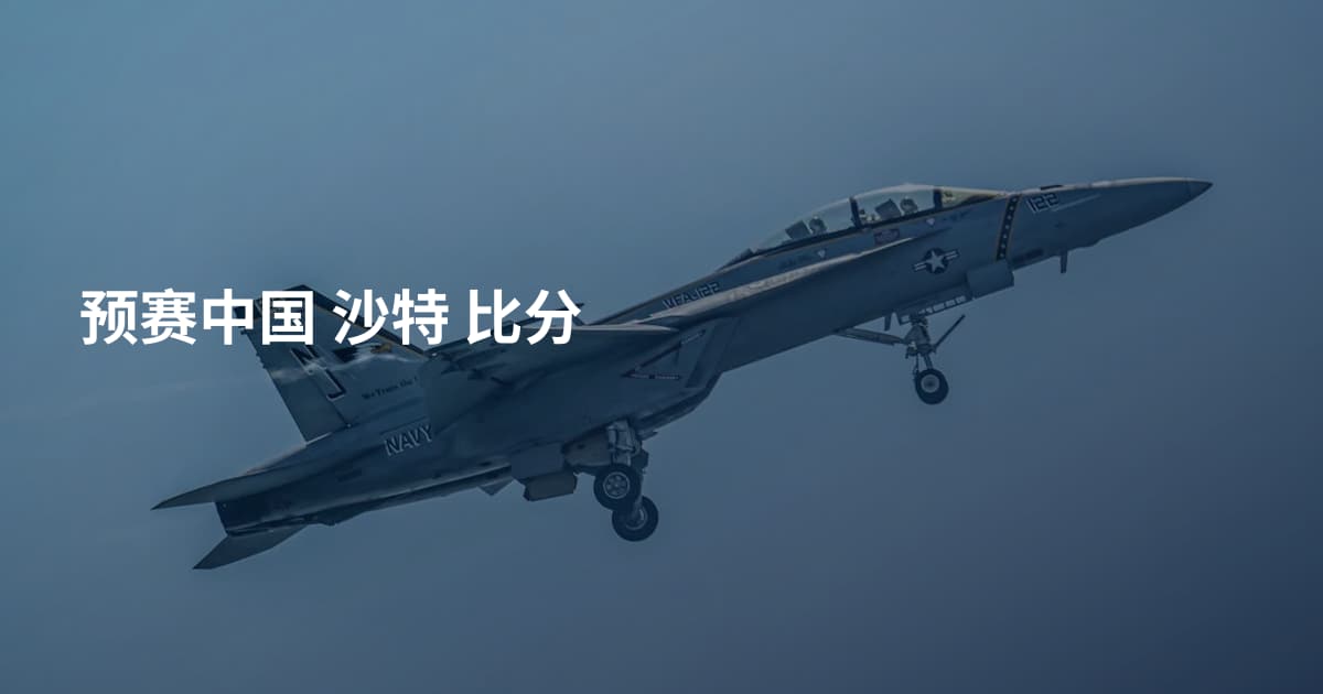 预赛中国 沙特 比分