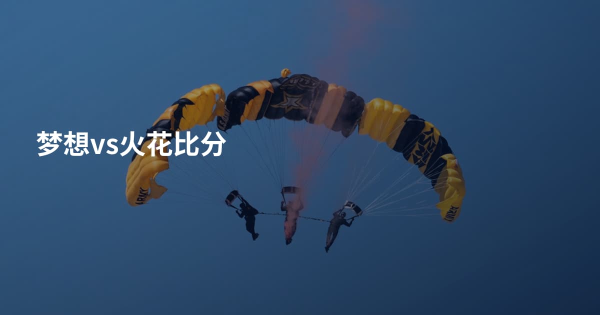 梦想vs火花比分