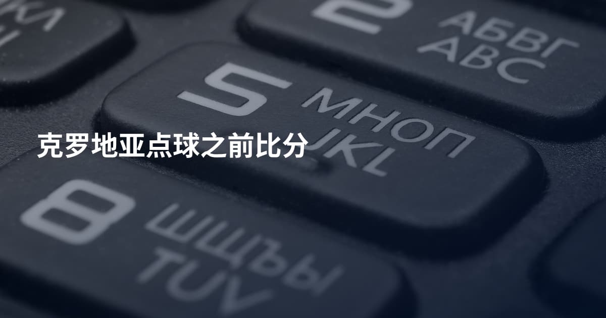 克罗地亚点球之前比分