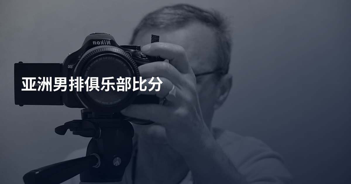 亚洲男排俱乐部比分
