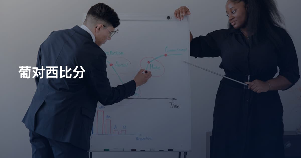 葡对西比分