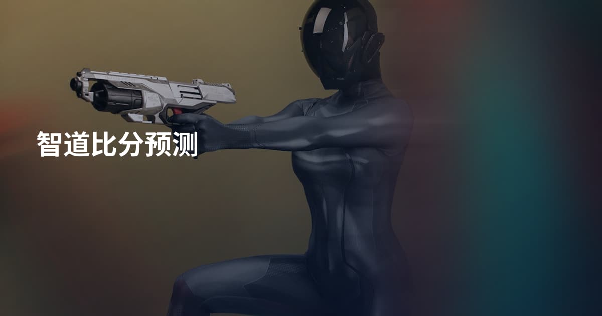 智道比分预测