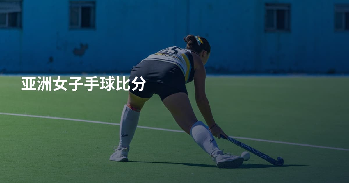 亚洲女子手球比分