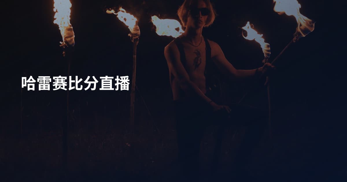 哈雷赛比分直播