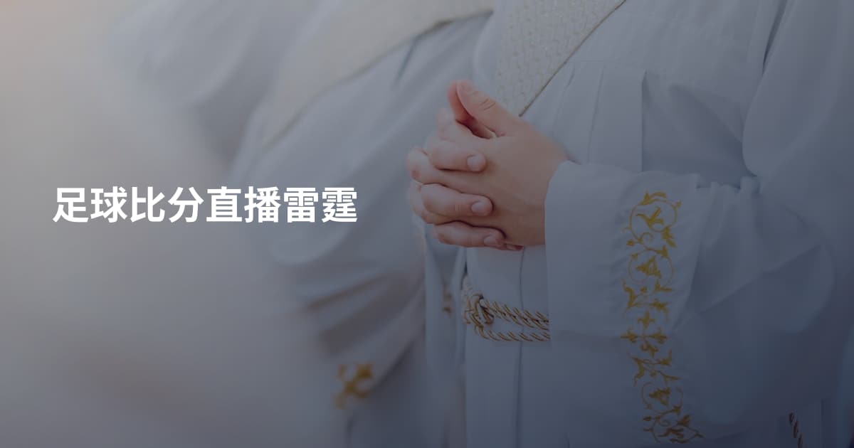 足球比分直播雷霆