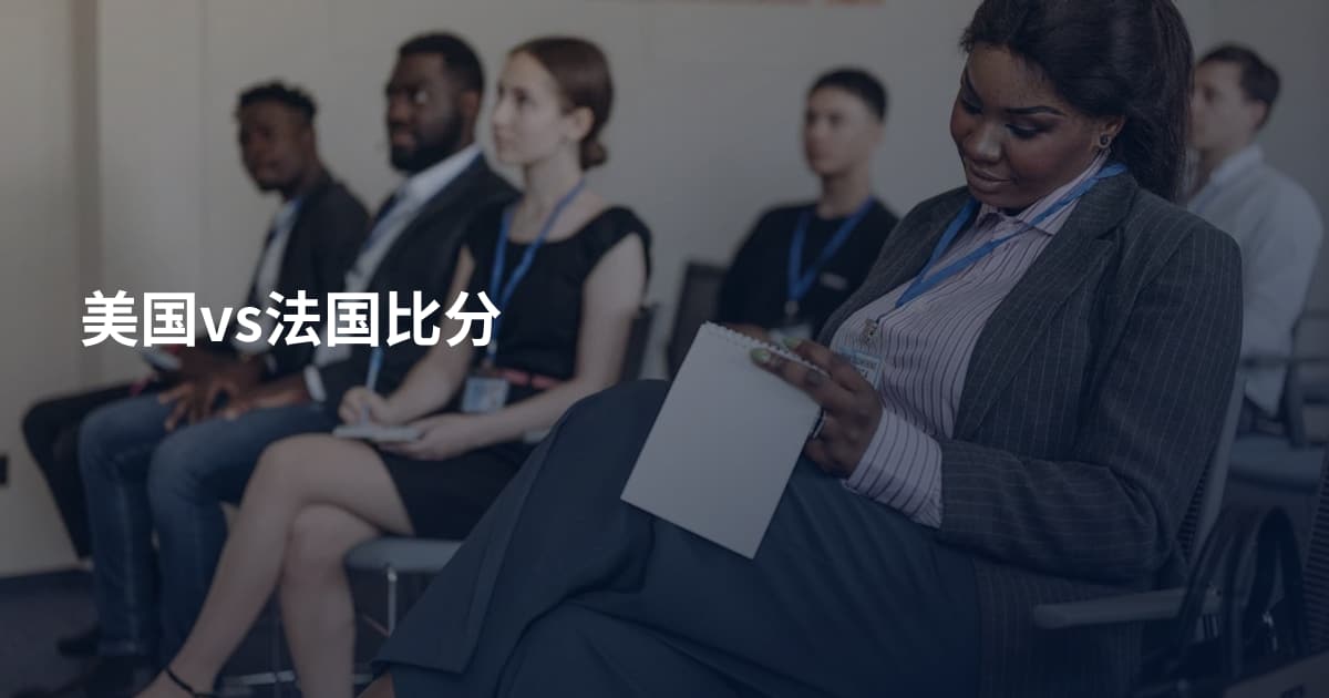 美国vs法国比分