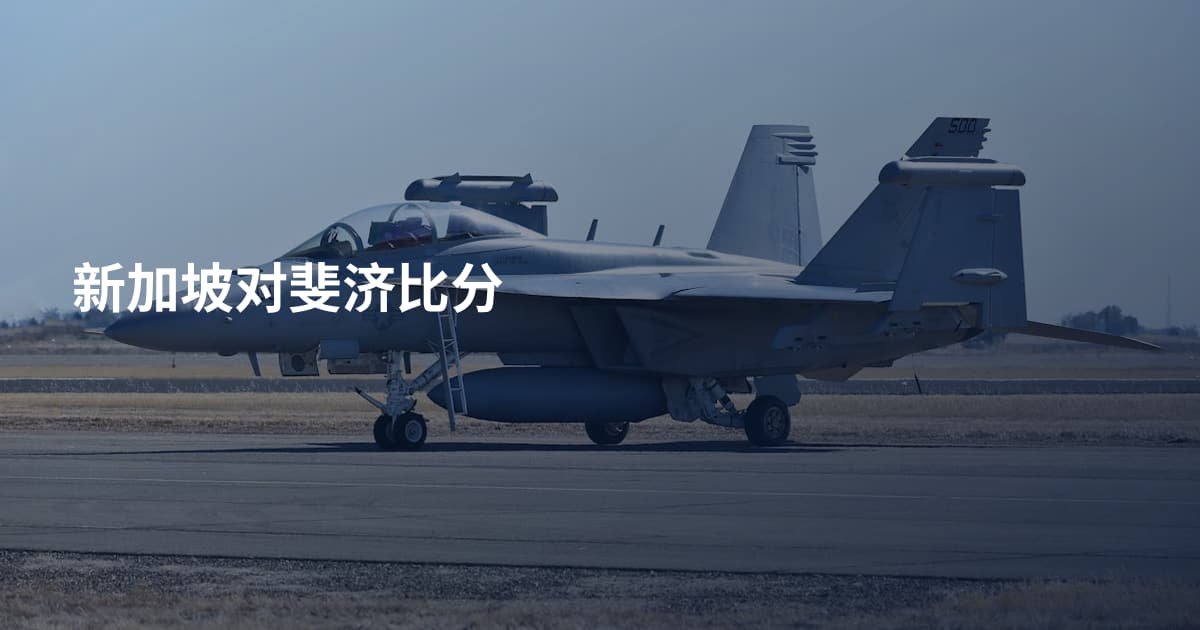 新加坡对斐济比分