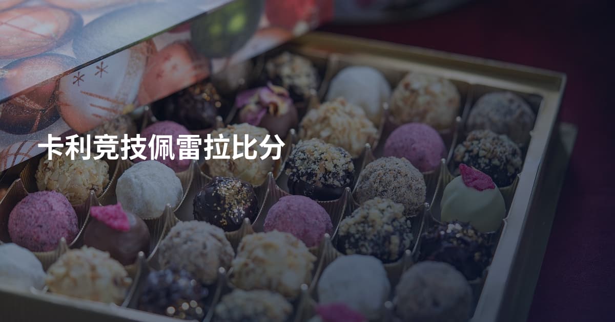 卡利竞技佩雷拉比分
