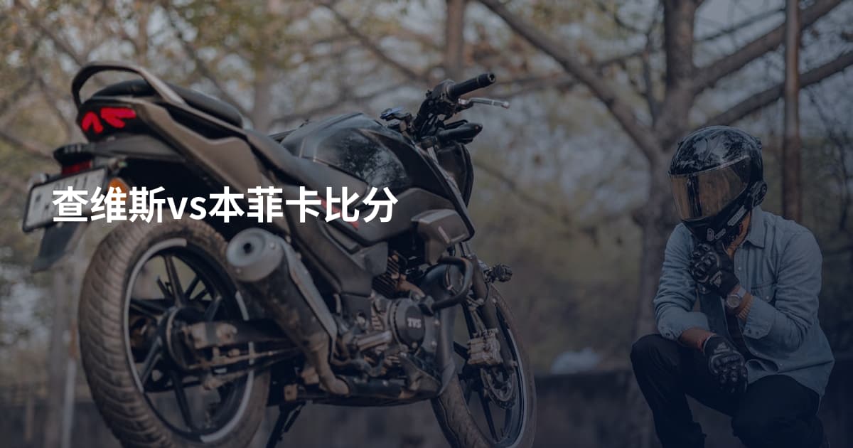 查维斯vs本菲卡比分