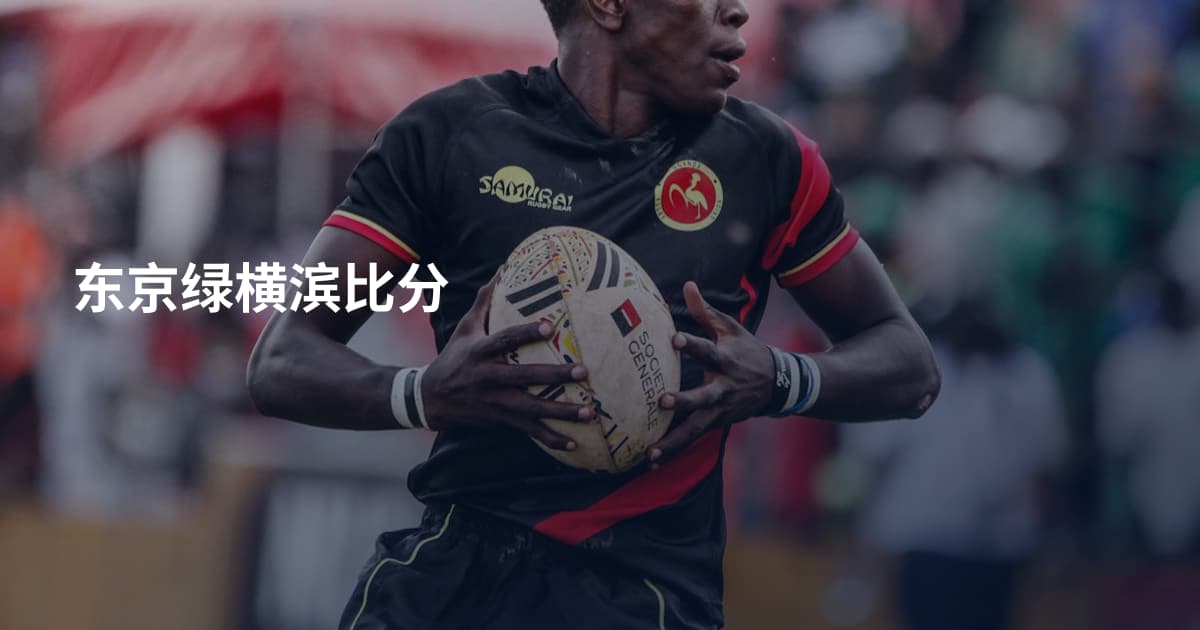 东京绿横滨比分