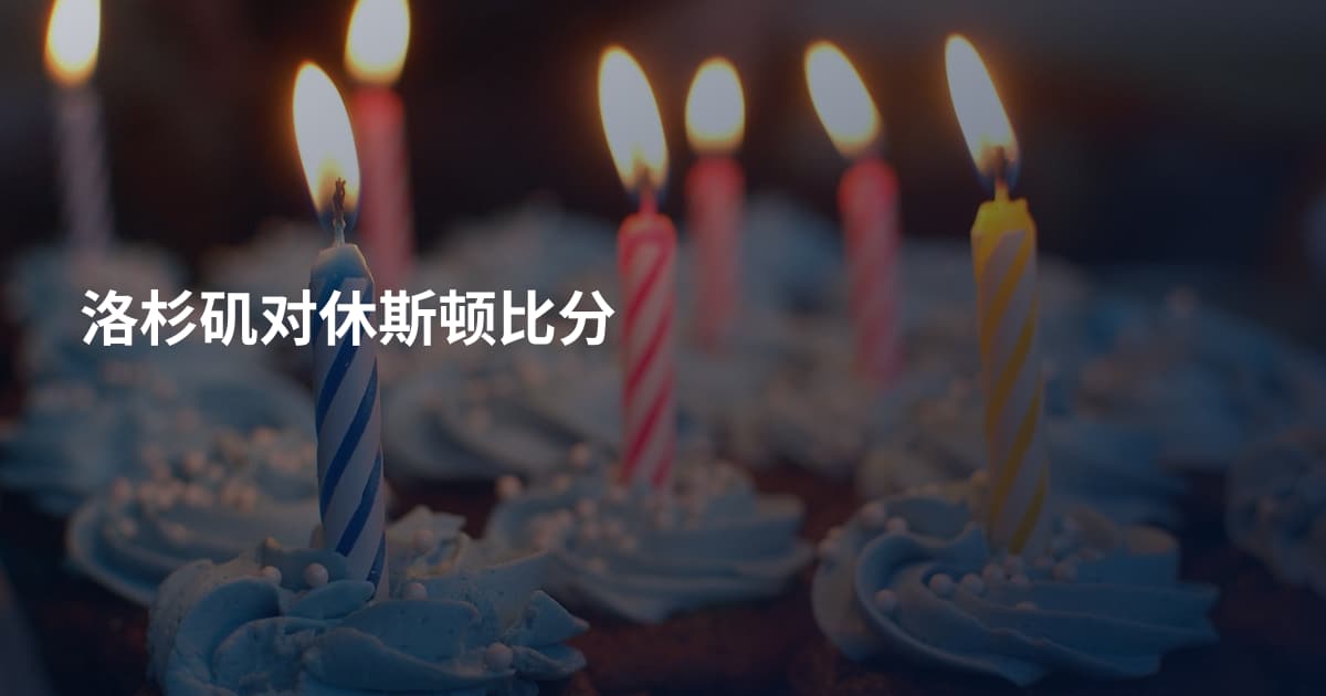 洛杉矶对休斯顿比分
