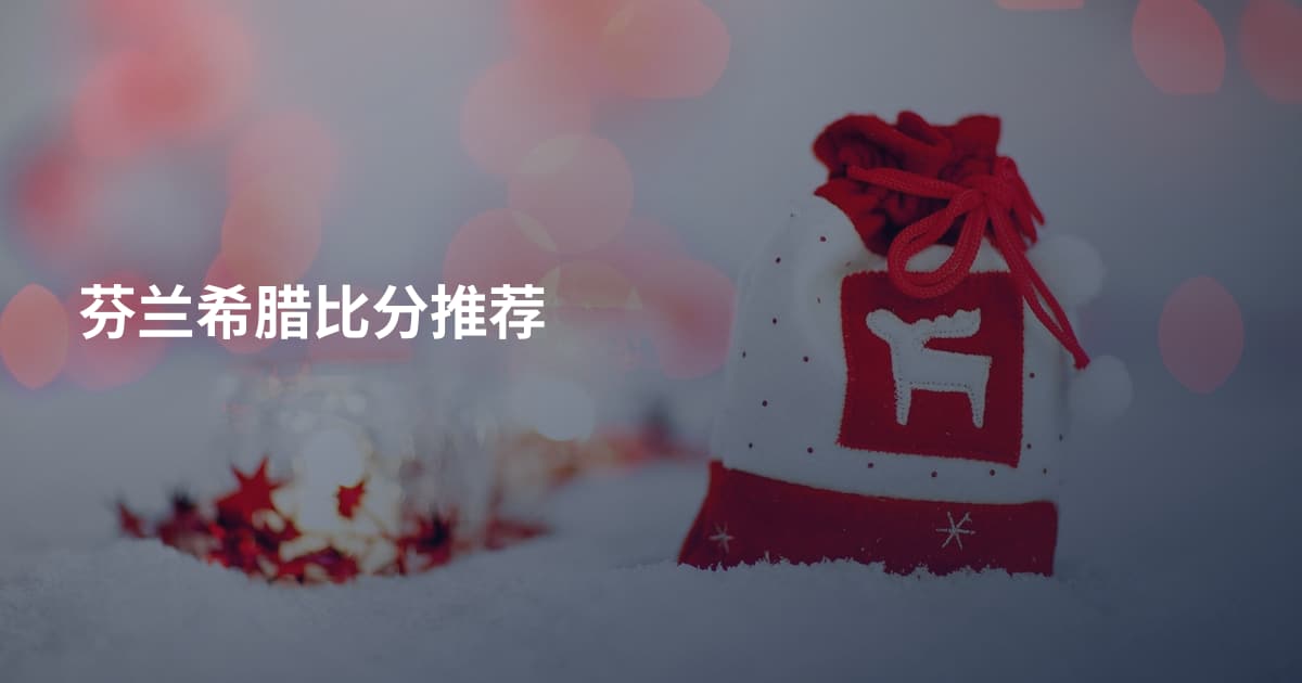 芬兰希腊比分推荐