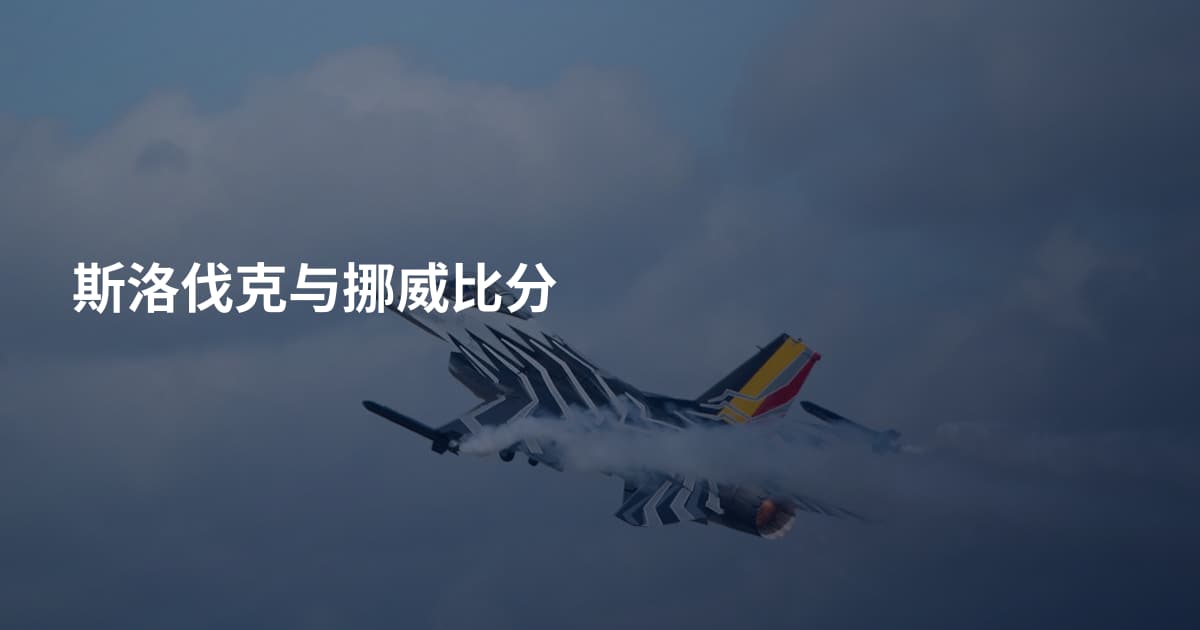 斯洛伐克与挪威比分