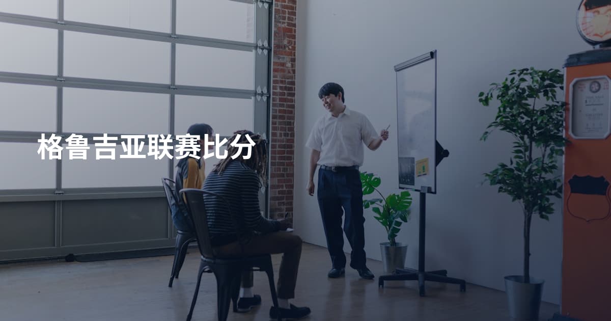 格鲁吉亚联赛比分