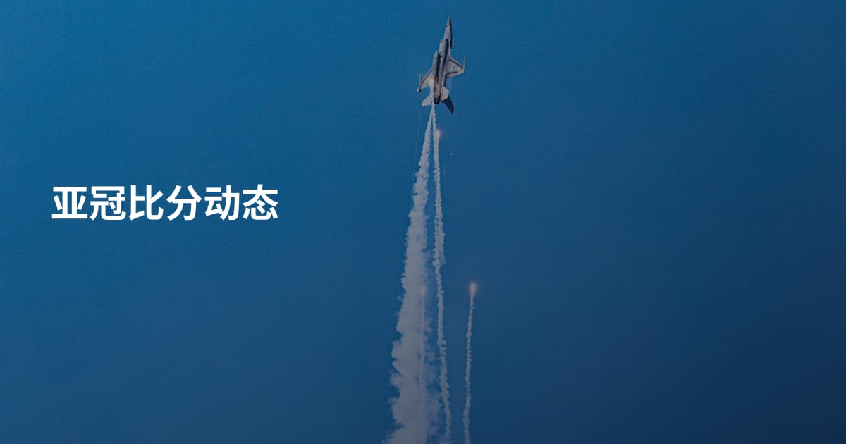 亚冠比分动态