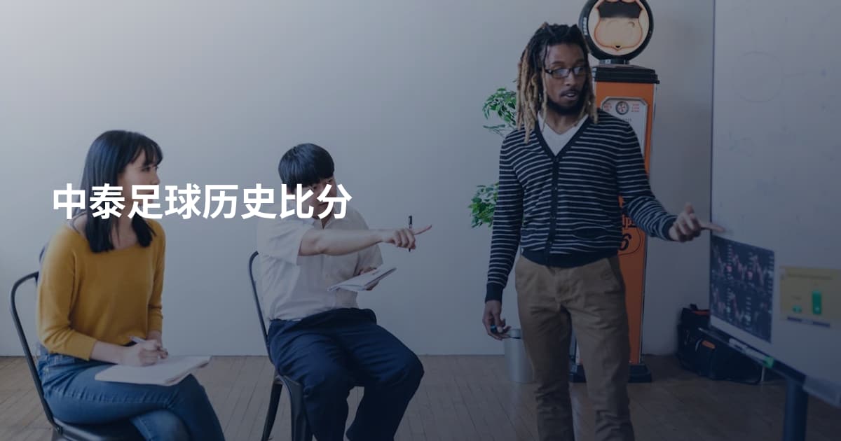 中泰足球历史比分