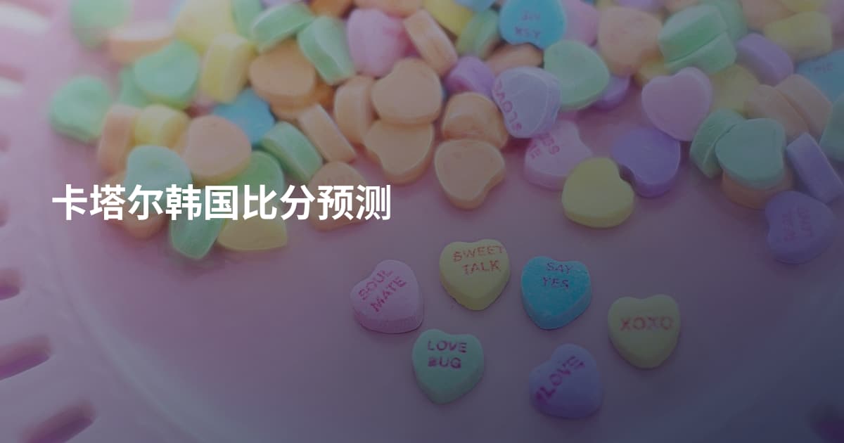 卡塔尔韩国比分预测