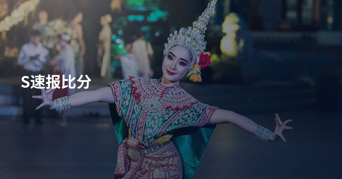 S速报比分