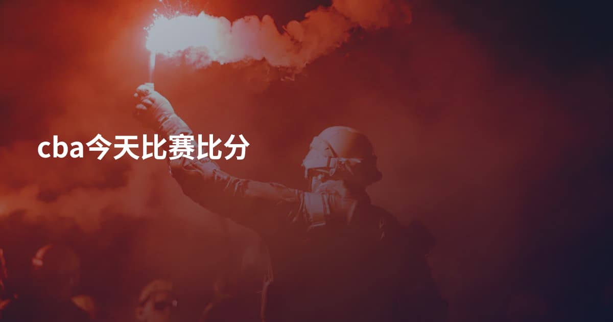cba今天比赛比分